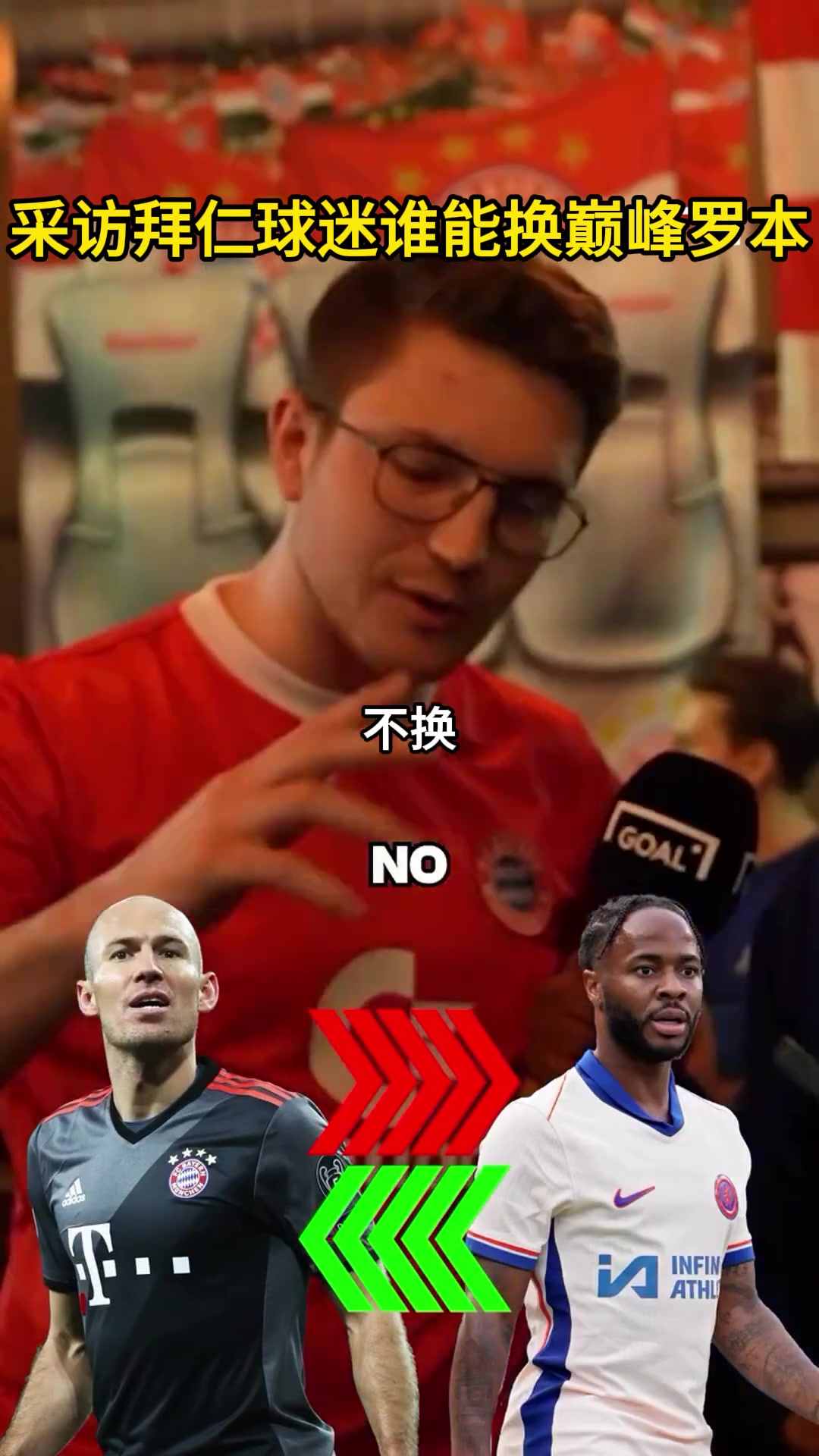 采访拜仁球迷谁能换巅